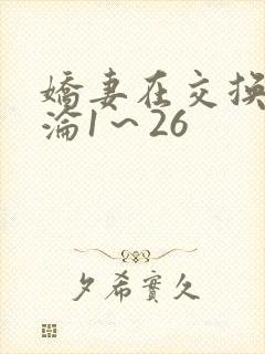 娇妻在交换中沉沦1～26