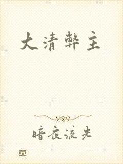 大清弊主