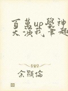 百万up学神天天演我笔趣阁