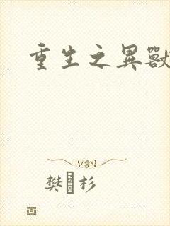 重生之异兽猎人