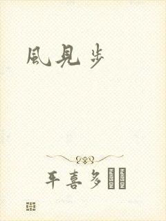 风见步