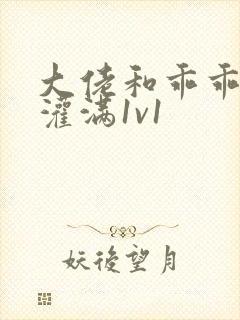 大佬和乖乖女h灌满1v1