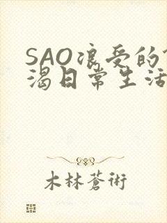 SAO浪受的饥渴日常生活