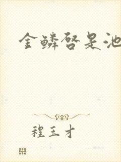 金鳞启是池中物