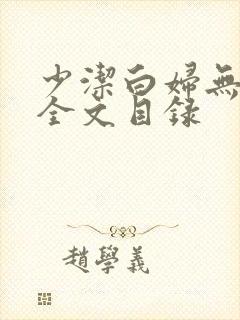 少洁白妇无删减全文目录