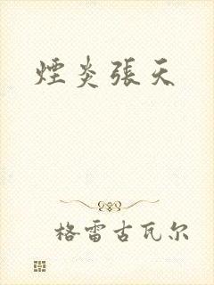 烟炎张天