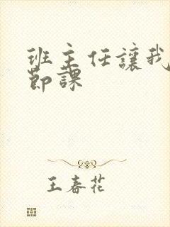 班主任让我诵一节课