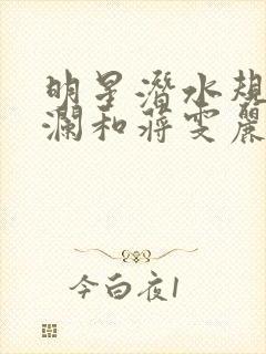 明星潜水规则杨澜和蒋雯丽