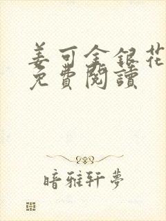 姜可金银花全文免费阅读