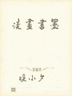 淡画书墨