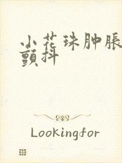 小花珠肿胀挺立颤抖