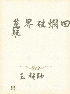 万界破烂回收系统