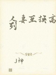 人妻互换高h系列