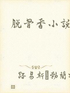 脱骨香小说