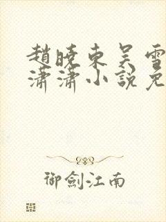 赵晓东吴雪晴王潇潇小说免费阅读