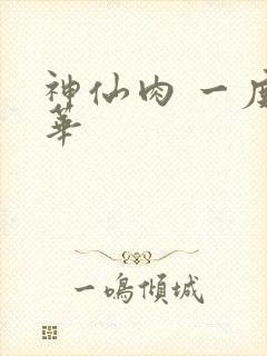 神仙肉 一度君华