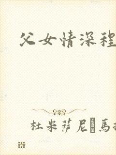 父女情深程志扬