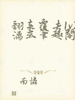 翻来覆去1v2漓巫笔趣阁txt