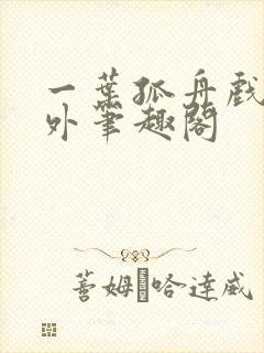 一叶孤舟戏里戏外笔趣阁