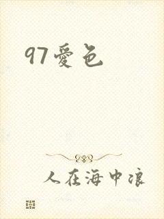 97爱色