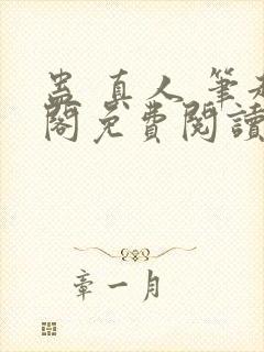 蛊 真人 笔趣阁免费阅读