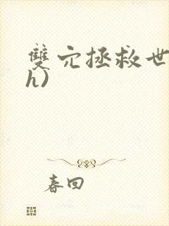 双穴拯救世界(h)