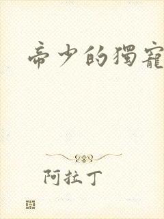 帝少的独宠娇妻