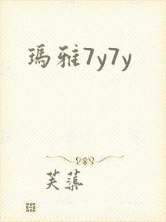 玛雅7y7y