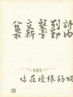 公交系列诗晴的最新章节内容