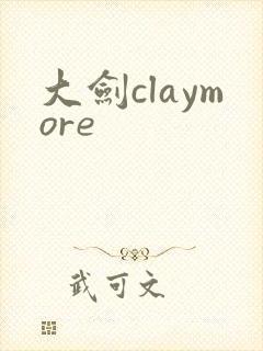 大剑claymore