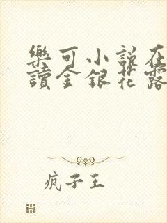 乐可小说在线阅读金银花露