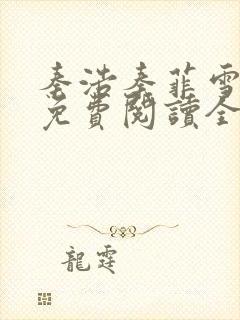 秦浩秦菲雪小说免费阅读全文