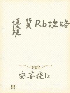 优质Rb攻略系统
