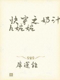 快穿之奶汁尤物h婉婉