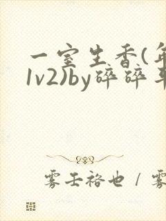 一室生香(年代1v2)by碎碎平安