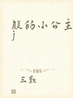 朕的小公主太嫩j