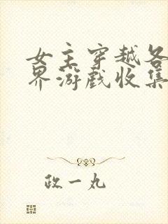 女主穿越各个世界游戏收集jy