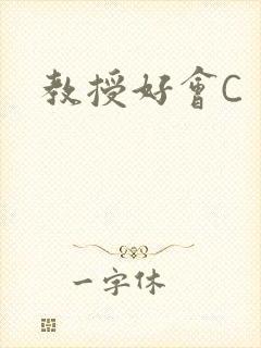 教授好会C