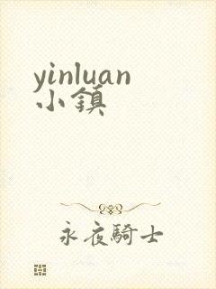 yinluan小镇