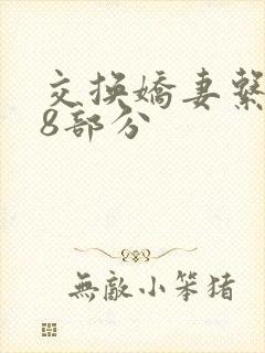 交换娇妻系列38部分