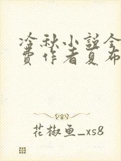 冷秋小说全文免费作者夏布多昂