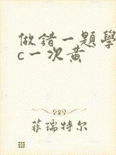 做错一题学长就c一次黄