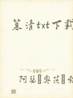 篡清txt下载