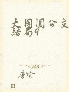 大团圆公交车大结局9