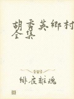 胡秀英乡村小说全集