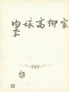 肉嫁高柳家第二季