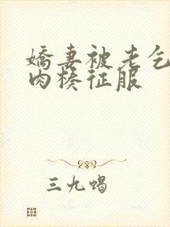 娇妻被老乞丐大肉楱征服