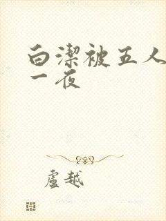 白洁被五人糟蹋一夜