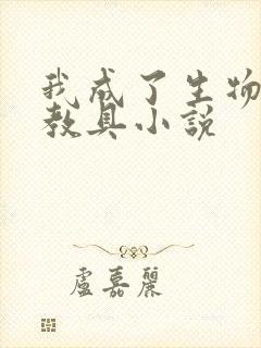 我成了生物课的教具小说