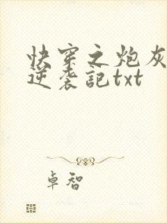 快穿之炮灰女配逆袭记txt